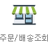 주문/배송조회