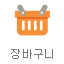 장바구니