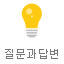 질문과답변